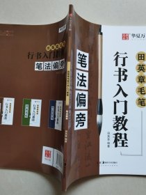 华夏万卷字帖 田英章毛笔行书入门教程:笔法偏旁