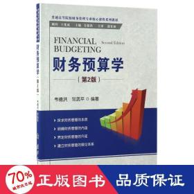 财务预算学(第2版)/韦德洪 大中专文科经管 韦德洪