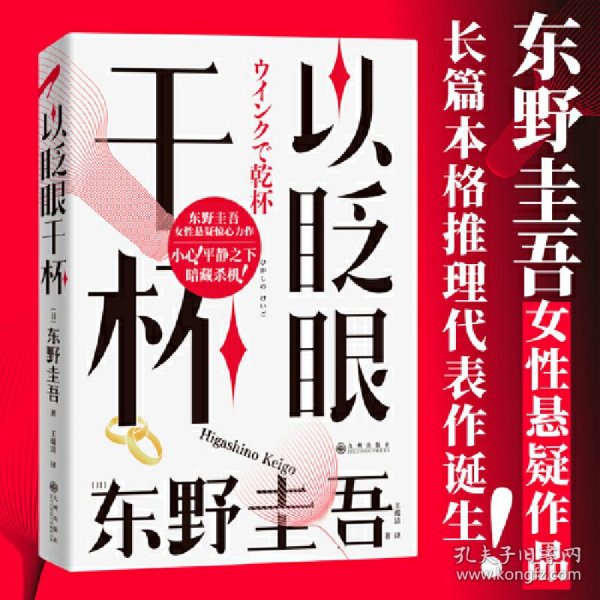 以眨眼干杯： 东野圭吾洞悉人性之作！比《恶意》还深的恶意，藏在欲望之中！