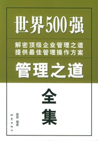 【正版二手】世界500强管理之道全集