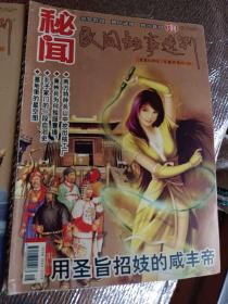 秘闻民间故事选刊2010年第1.2.3.4.5.7.8.10.11.12下，张作霖绝色出家为尼，平原打击日军隐秘杀阵，中山陵坐像之谜，秦始皇镇压天子气，宋朝皇帝搞不定一个女人，民间故事选刊2012年第06下，可选择购买，谁谋杀了康熙大帝，用圣旨招妓的咸丰帝，开发票加6点税