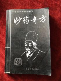 妙药奇方（内科 外科 骨伤科 妇科 儿科 五官科 皮肤科 美容科 肿瘤及治癌药物和有关疗法  ）