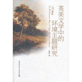 英美文学中的环境主题研究