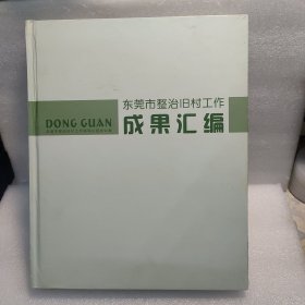 东莞市整治旧村工作成果汇编