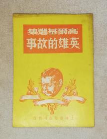 高尔基选集：英雄的故事（老版本1949年）上海杂志公司刊行（本书编号304）