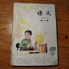 五年制小学课本 语文 第十册