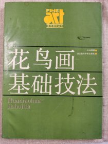 花鸟画基础技法