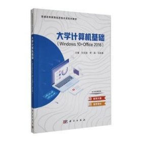 【正版新书】 大学计算机基础（Windws0+Office2016） 刘志国，苟燕，马跃春主编 科学出版社