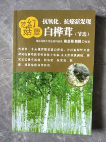 抗氧化、抗癌新发现梦幺菇蕈白桦茸（节选）