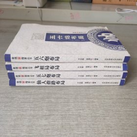 象棋布局精要丛书：飞相局布局、五七炮布局、五六炮布局、仙人指路布局