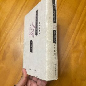 精装：日本中青年学者论中国史 宋元明清卷（1995年一版一印。品好）