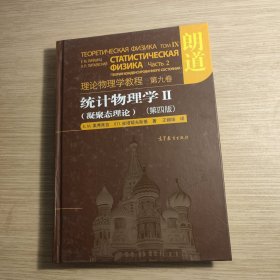 统计物理学 Ⅱ（凝聚态理论）：朗道理论物理学教程第九卷