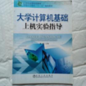 大学计算机基础上机实验指导