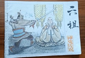 六祖