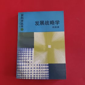 軟科學(xué)叢書 發(fā)展戰(zhàn)略學(xué)