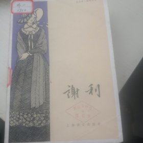 谢利