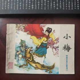 小梅 山东版聊斋故事选 连环画