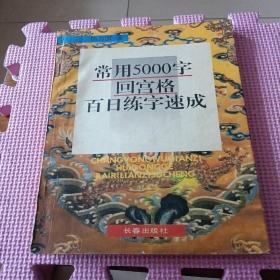 常用5000字回宫格百日练字速成