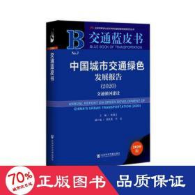 交通蓝皮书：中国城市交通绿色发展报告（2020）