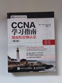 CCNA学习指南 路由和交换认证（100-105，200-105，200-125） 第2版