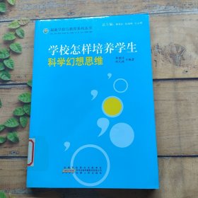 学校怎样培养学生科学幻想思维