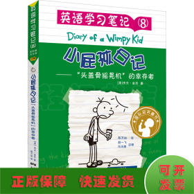 小屁孩日记 英语学习笔记(8)——"头盖骨摇晃机"的幸存者