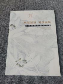 水墨新境 时代画风 王奇寅新水墨花鸟画