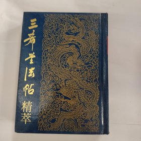 三希堂法帖精萃:豪华礼品本