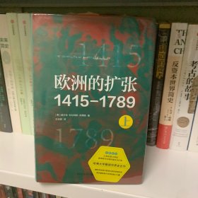 欧洲的扩张1415—1789：现代世界的奠基