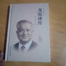 龙驭球传