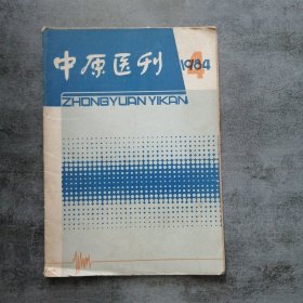 中原医刊1984年4月