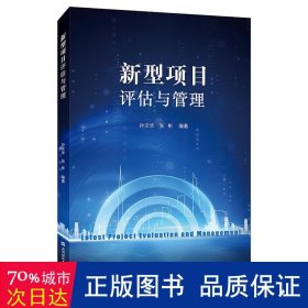 新型项目评估与管理 大中专文科经管 作者 新华正版