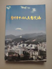 惠州市中心人民医院志