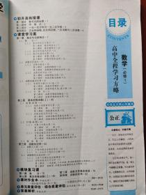 世纪金榜 高中全程学习方略：数学 必修1（注意品相，请慎拍！）