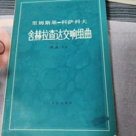 里姆斯基—科萨科夫 舍赫拉查达交响组曲 作品35