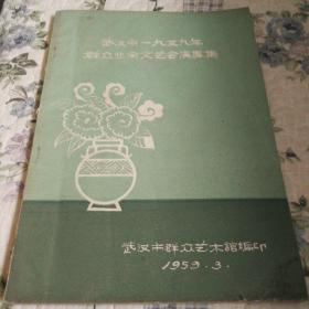 武汉市一九五九年群众业余文艺会演专集