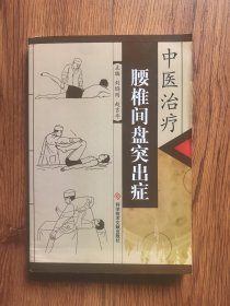 中医治疗腰椎间盘突出症