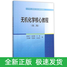 无机化学核心教程(第2版)/化学核心教程立体化教材系列
