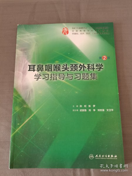 耳鼻咽喉头颈外科学学习指导与习题集（第2版/本科临床配教）