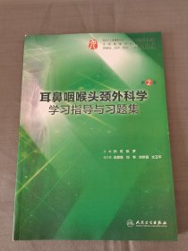 耳鼻咽喉头颈外科学学习指导与习题集（第2版/本科临床配教）