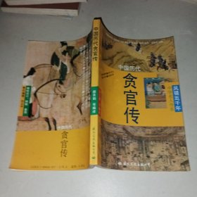 中国历代贪官传