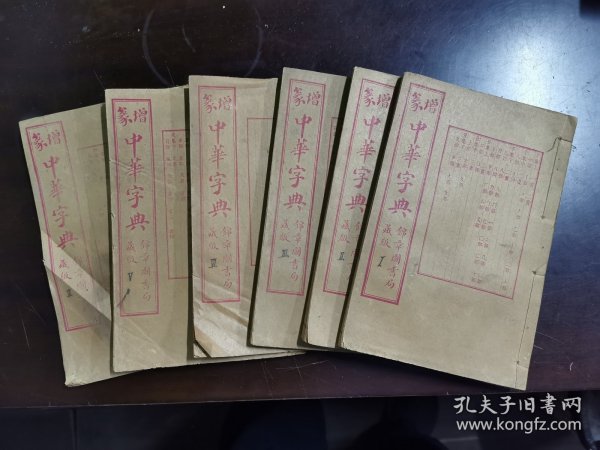 篆增中华字典（全6册）