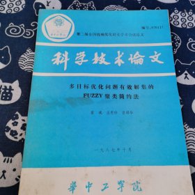 科学技术论文 多目标优化问题有效解集的fuzzy聚类简约法