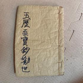 玉历至宝钞劝世