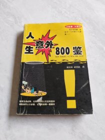 人生意外800鑒