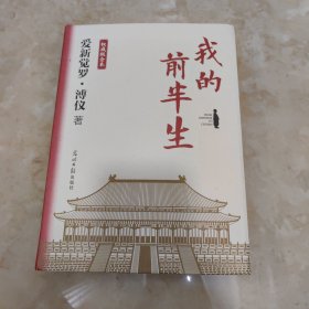 我的前半生：权威版全本（末代皇帝溥仪的传奇一生！豪送三种赠品！史上较受欢迎珍藏本，适合传承后代，特别收录50余张珍贵历史老照片）