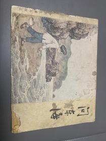 问东海，六十年代大开本彩色连环画，中文版本罕见，赵白山精品