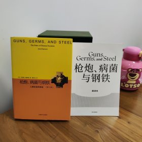 睿文馆·枪炮、病菌与钢铁：人类社会的命运（修订版）（带解读本）