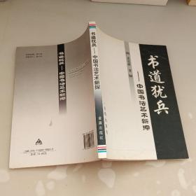 书道犹兵：中国书法艺术新探