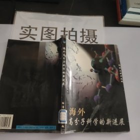 海外高分子科学的新进展